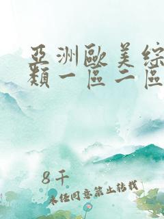 亚洲欧美综合另类一区二区