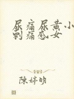 尿痛尿黄小便有刺痛感女