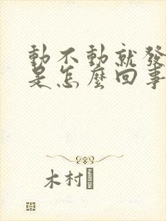 动不动就发脾气是怎么回事