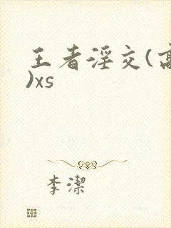 王者淫交(高h)xs