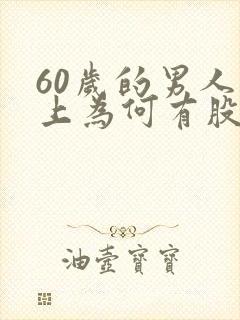 60岁的男人身上为何有股味道