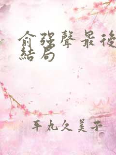 俞强声最后什么结局