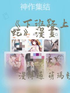 《下班路上捡到蛇》漫画