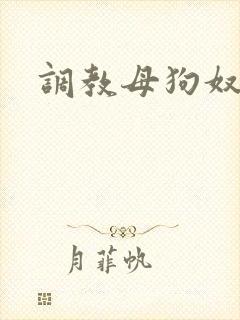 调教母狗奴h