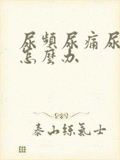 尿频尿痛尿出血怎么办