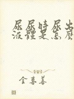 尿尿时尿出白色液体是怎么回事