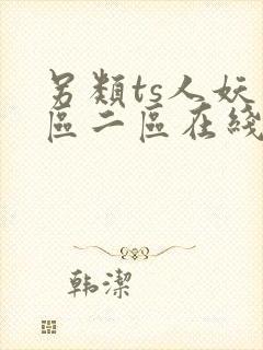 另类ts人妖一区二区在线观看