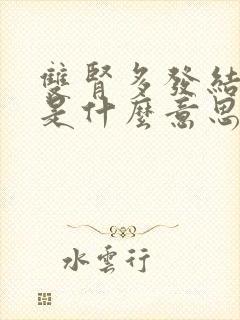 双肾多发结晶体是什么意思