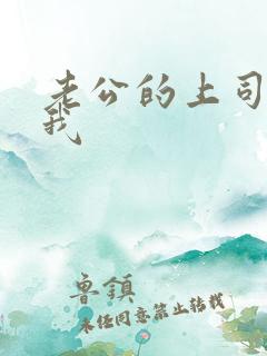 老公的上司要了我