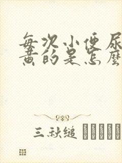 每次小便尿都是黄的是怎么回事