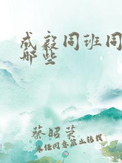 成毅同班同学有哪些