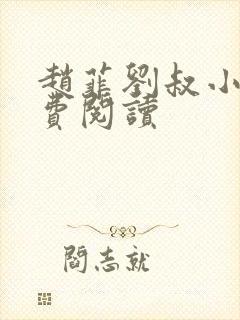 赵菲刘叔小说免费阅读