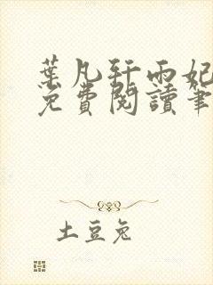 叶凡轩雨妃全文免费阅读笔趣阁