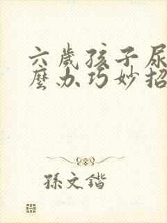 六岁孩子尿床怎么办巧妙招