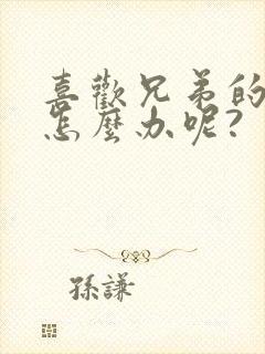 喜欢兄弟的老婆怎么办呢?