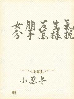 女朋友生气了要分手怎样挽回