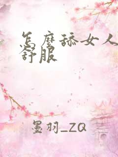 怎么舔女人下面舒服