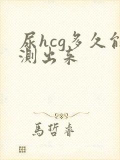 尿hcg多久能测出来