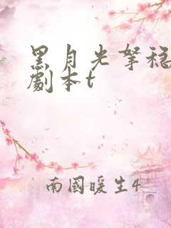 黑月光拿稳be剧本t