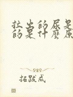 拉出的尿是白色的是什么原因