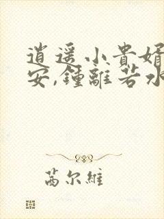 逍遥小贵婿李辰安,钟离若水txt