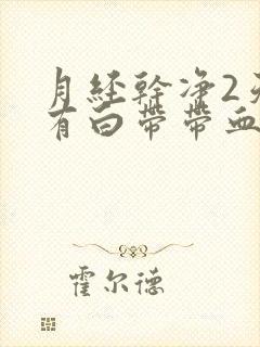 月经干净2天又有白带带血丝