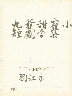 九爷甜宠小孕妻短剧合集