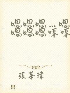 嗯嗯嗯…嗯嗯嗯嗯嗯嗯哼哼哼哼哼哼这是什么