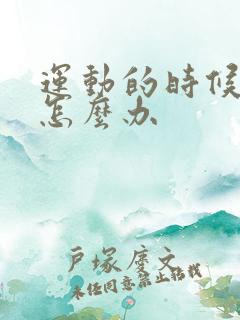 运动的时候漏尿怎么办