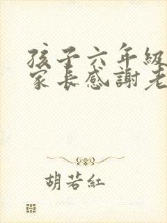 孩子六年级毕业家长感谢老师的话语