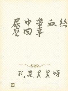 尿中带血丝是怎么回事