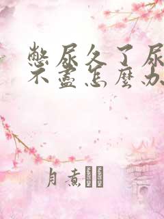 憋尿久了尿频尿不尽怎么办