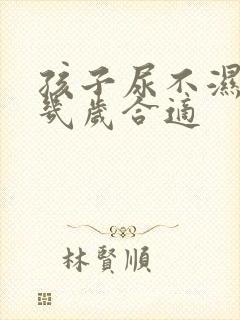 孩子尿不湿用到几岁合适