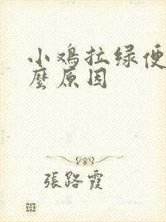 小鸡拉绿便是什么原因