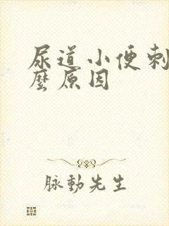 尿道小便刺痛什么原因