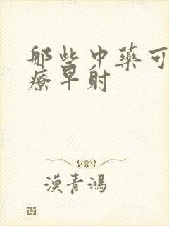 那些中药可以治疗早射