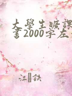 大学生旷课检讨书2000字左右
