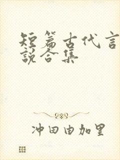 短篇古代言情小说合集