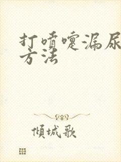 打喷嚏漏尿锻炼方法