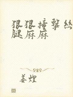 狠狠撞击丝袜美腿麻麻