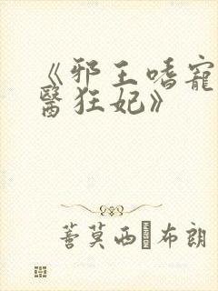 《邪王嗜宠:神医狂妃》