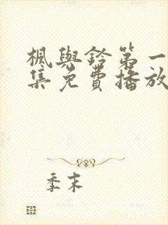 枫与铃第一季全集免费播放