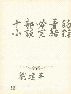 十部必看的穿越小说完结推荐