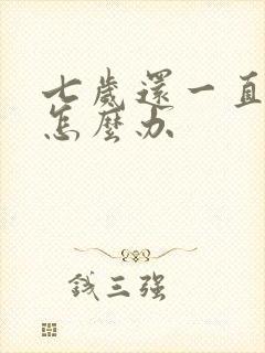 七岁还一直尿床怎么办