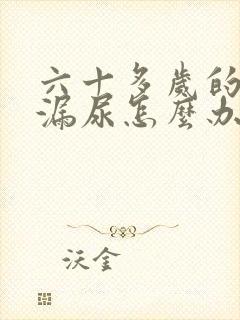 六十多岁的女人漏尿怎么办