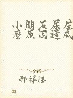 小朋友尿床是什么原因造成的