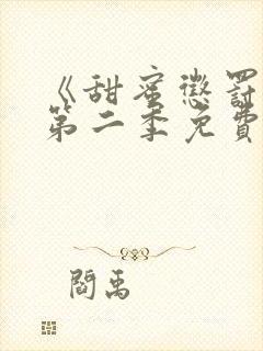 《甜蜜惩罚2》第二季免费观看全集