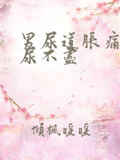 男尿道胀痛感觉尿不尽