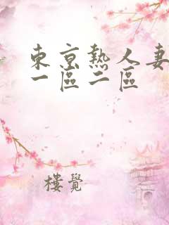 东京热人妻av一区二区