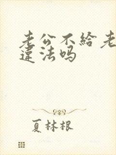 老公不给老婆钱违法吗